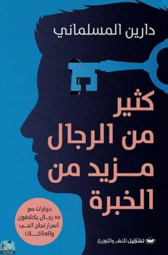 كثير من الرجال مزيد من الخبرة
