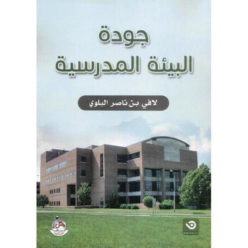 جودة البيئة المدرسية - لافي بن ناصر البلوي