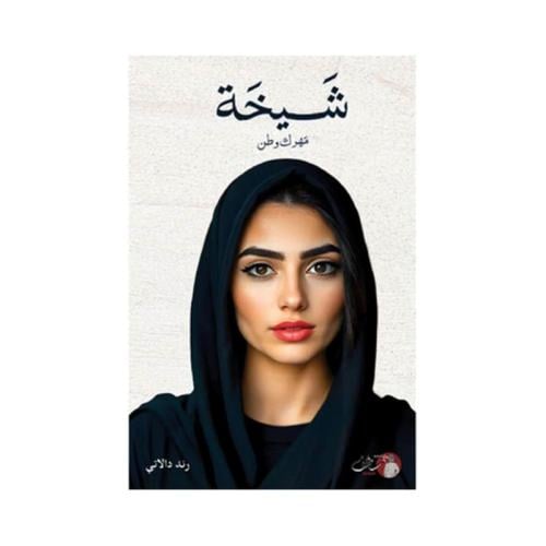 شيخة مهرك وطن