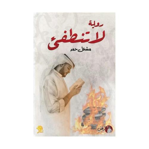 لا تنطفئ