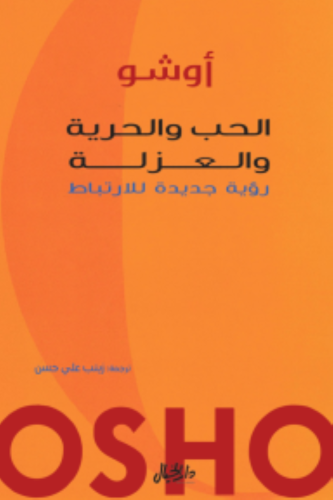 الحب والحرية والعزلة رؤية جديدة للارتباط