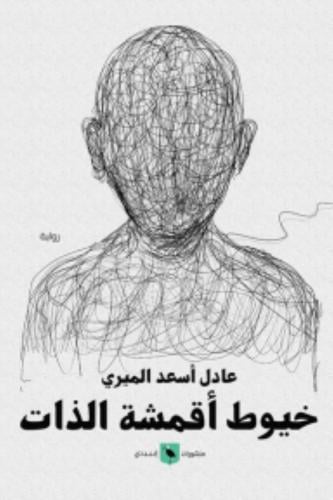 خيوط أقمشة الذات - عادل أسعد الميري
