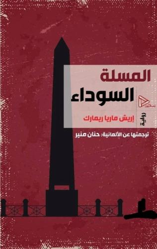 المسلة السوداء