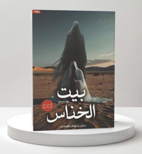 بيت الخناس الجزء الثاني