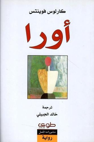 اورا - كارلوس فوينتس