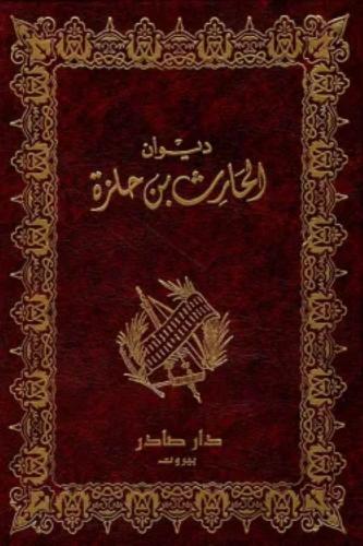 ديوان الحارث بن حلزة - الحارث بن حلزة