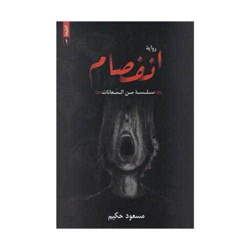 انفصام سلسة من المعانات