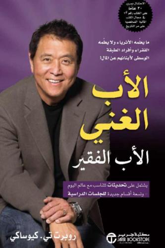 ‎الاب الغني الاب الفقير