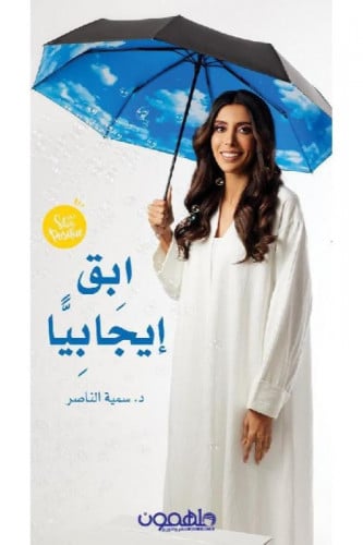 ابق إيجابيَا - افعلها