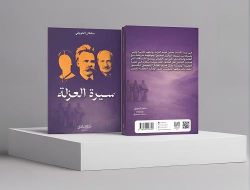 سيرة العزلة