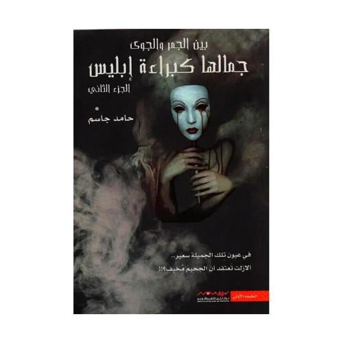جمالها كبراءة ابليس الجزء الثاني