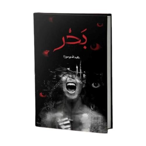 رواية بحر