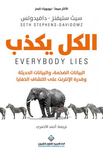 الكل يكذب - البيانات الضخمة والبيانات الحديثة