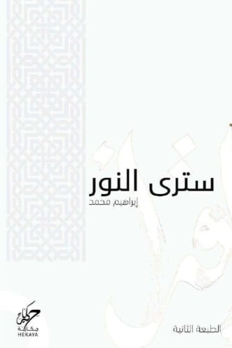 سترى النور‎