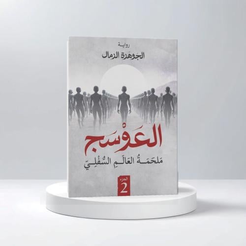 العوسج الجزء الثاني