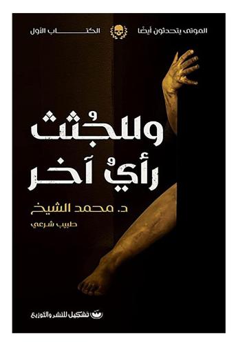 وللجثث رأي آخر
