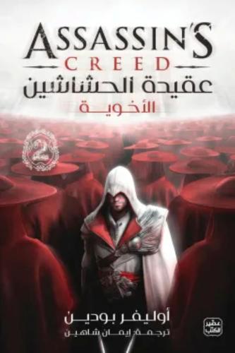 عقيدة الحشاشين 2 (الأخوية)