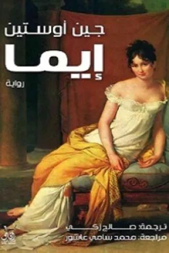 إما - جين اوستين