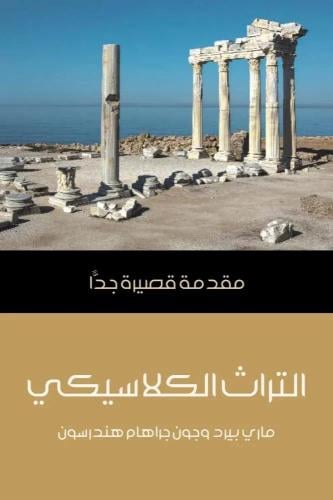 التراث الكلاسيكي - ماري بيرد وجون جراهام هندرسون