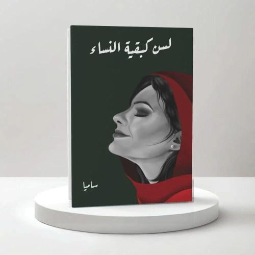 لسن كبقية النساء