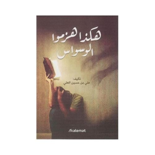 هكذا هزموا الوسواس