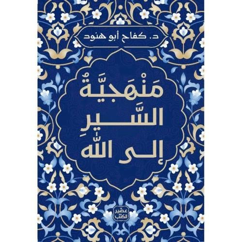 منهجية السير الى الله