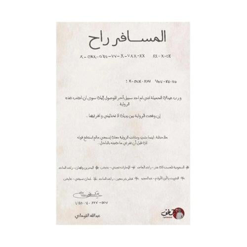 المسافر راح