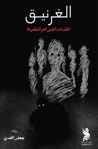 الغرنيق ظلمات العوالم الخفية