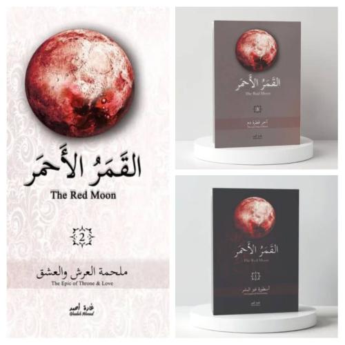 سلسلة القمر الاحمر 3 كتب