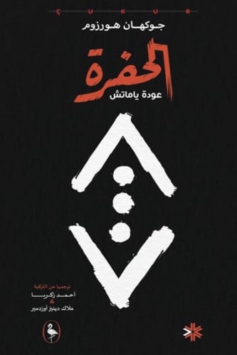 الحفرة