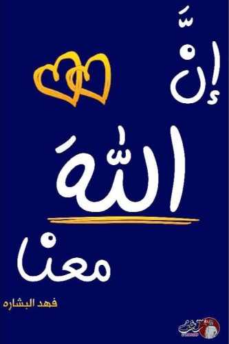 ان الله معنا الجزء الثاني