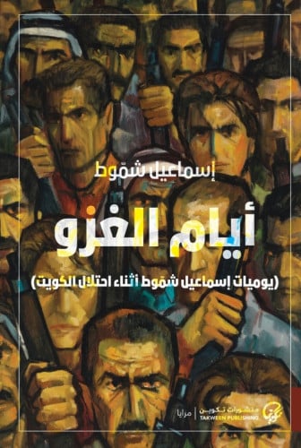 ايام الغزو