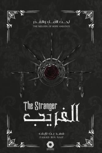 سلسلة لحن الأمل و القدر - الغريب I