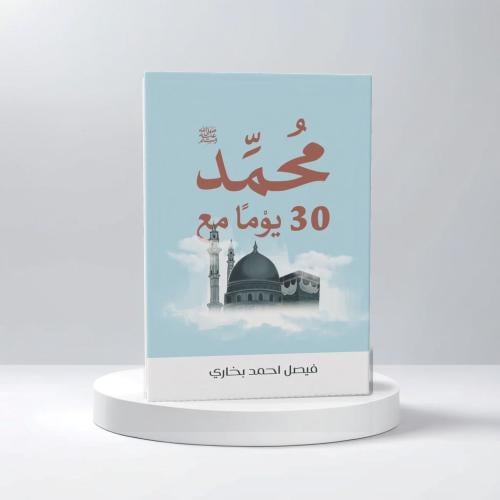 30 يوم مع محمد