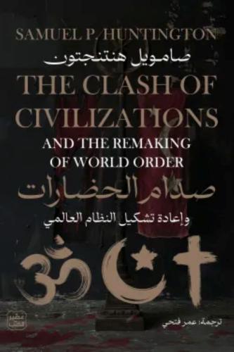 صدام الحضارات