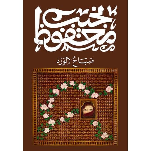 ‎صباح الورد‎