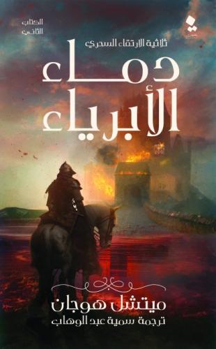 دماء الأبرياء