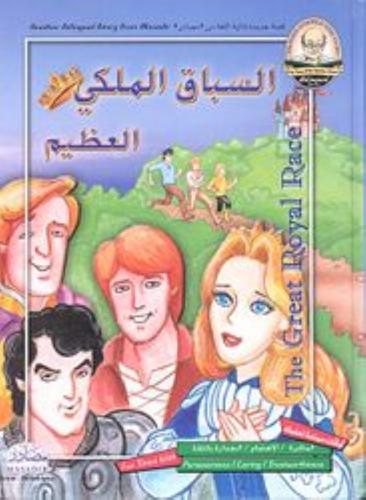 السباق الملكي العظيم يقرأ باللغتين عربي وانجليزي