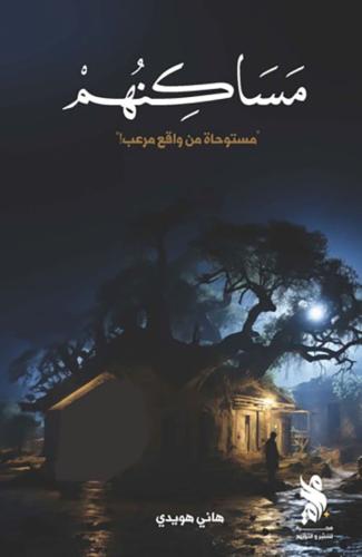 مساكنهم مستوحاه من واقع مرعب