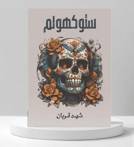 ستوكهولم-شهد قربان