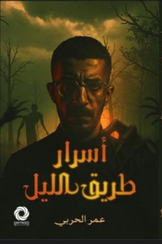 أسرار طريق الليل
