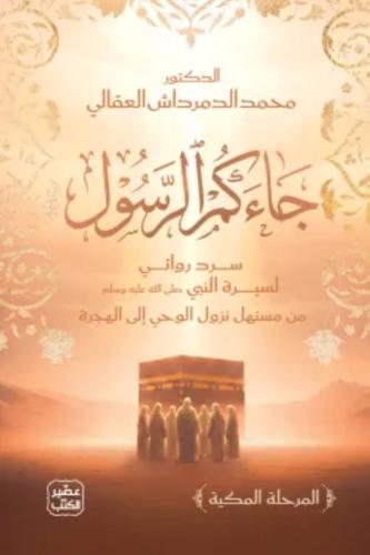 جاءكم الرسول محمد الدمرداش العقالى