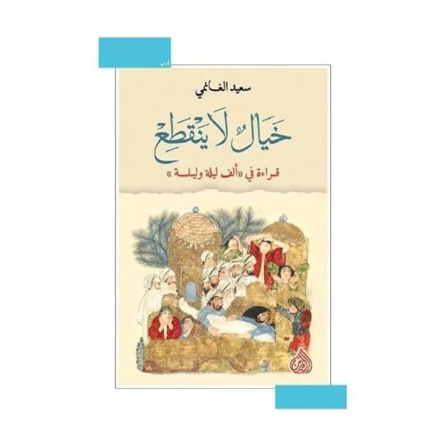 خيال لا ينقطع