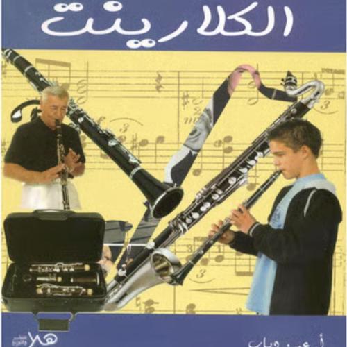 الكلارينت - عمرو دياب