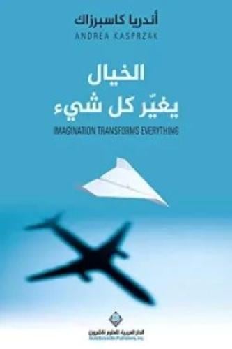 الخيال يغير كل شيء