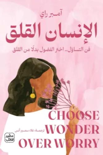 الإنسان القلق