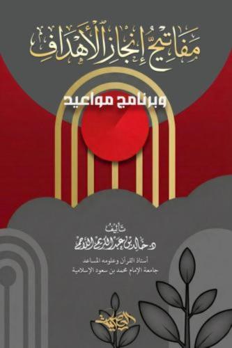 مفاتيح انجاز الاهداف - خالد عبدالكريم اللاحم