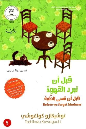قبل ان تبرد القهوة قبل انن ننسى الطيبة الجزء5