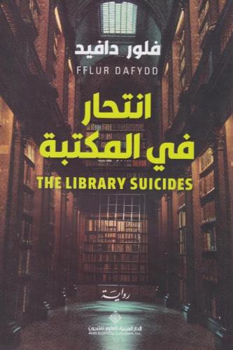 ‎انتحار في المكتبة‎