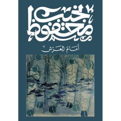 امام العرش